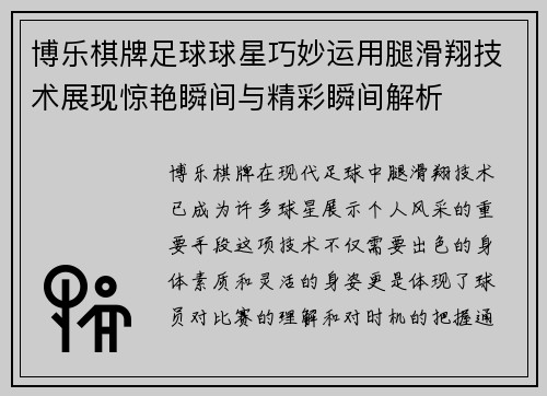 博乐棋牌足球球星巧妙运用腿滑翔技术展现惊艳瞬间与精彩瞬间解析
