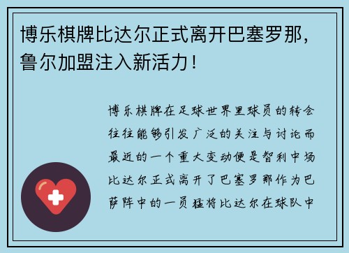 博乐棋牌比达尔正式离开巴塞罗那，鲁尔加盟注入新活力！