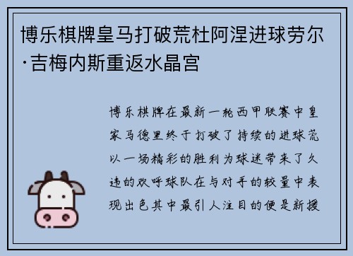 博乐棋牌皇马打破荒杜阿涅进球劳尔·吉梅内斯重返水晶宫