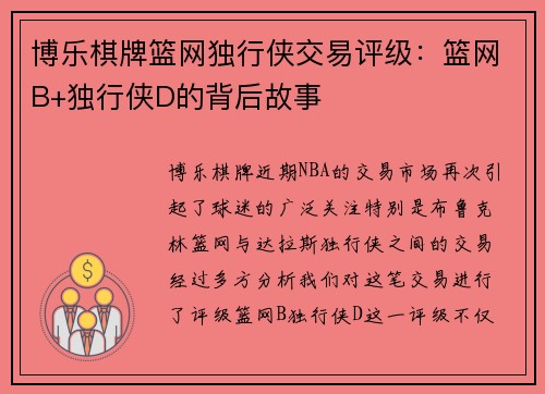 博乐棋牌篮网独行侠交易评级：篮网B+独行侠D的背后故事