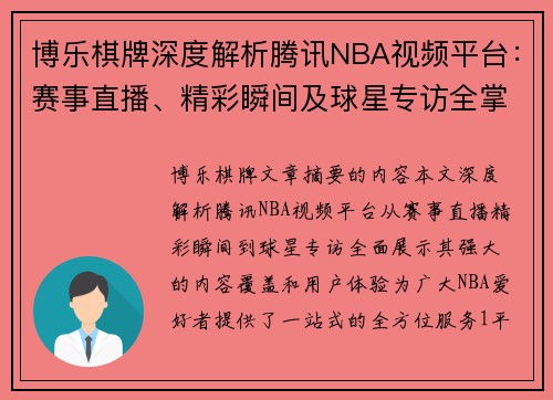 博乐棋牌深度解析腾讯NBA视频平台：赛事直播、精彩瞬间及球星专访全掌握