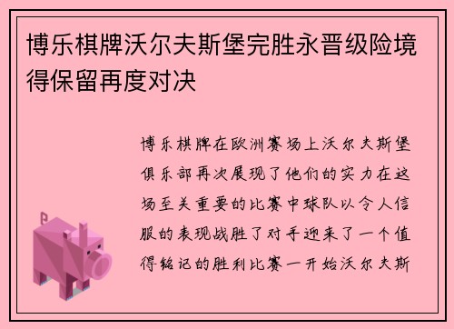 博乐棋牌沃尔夫斯堡完胜永晋级险境得保留再度对决