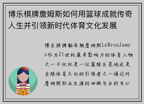 博乐棋牌詹姆斯如何用篮球成就传奇人生并引领新时代体育文化发展