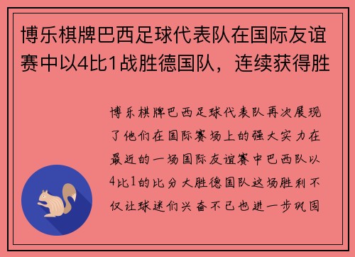博乐棋牌巴西足球代表队在国际友谊赛中以4比1战胜德国队，连续获得胜利