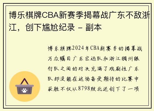 博乐棋牌CBA新赛季揭幕战广东不敌浙江，创下尴尬纪录 - 副本