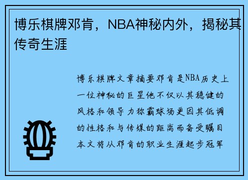 博乐棋牌邓肯，NBA神秘内外，揭秘其传奇生涯