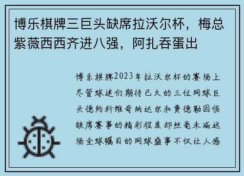 博乐棋牌三巨头缺席拉沃尔杯，梅总紫薇西西齐进八强，阿扎吞蛋出