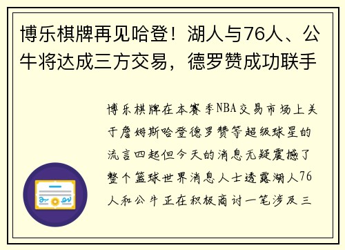 博乐棋牌再见哈登！湖人与76人、公牛将达成三方交易，德罗赞成功联手