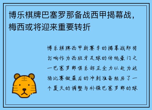 博乐棋牌巴塞罗那备战西甲揭幕战，梅西或将迎来重要转折