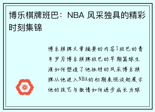 博乐棋牌班巴：NBA 风采独具的精彩时刻集锦