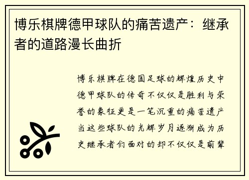 博乐棋牌德甲球队的痛苦遗产：继承者的道路漫长曲折