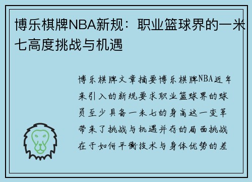 博乐棋牌NBA新规：职业篮球界的一米七高度挑战与机遇