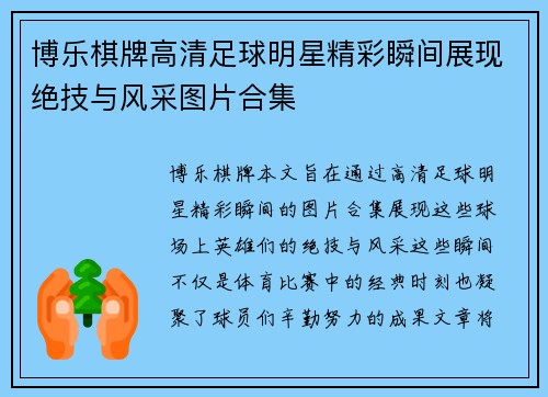 博乐棋牌高清足球明星精彩瞬间展现绝技与风采图片合集