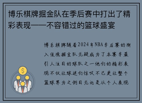 博乐棋牌掘金队在季后赛中打出了精彩表现——不容错过的篮球盛宴