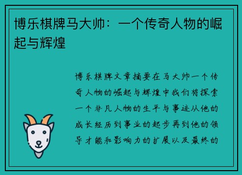 博乐棋牌马大帅：一个传奇人物的崛起与辉煌