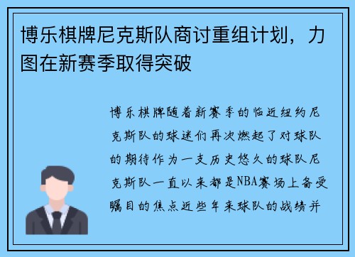 博乐棋牌尼克斯队商讨重组计划，力图在新赛季取得突破