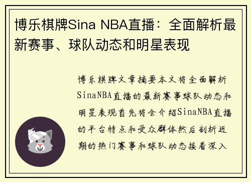 博乐棋牌Sina NBA直播：全面解析最新赛事、球队动态和明星表现