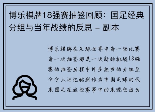 博乐棋牌18强赛抽签回顾：国足经典分组与当年战绩的反思 - 副本
