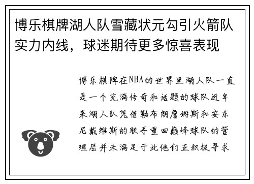 博乐棋牌湖人队雪藏状元勾引火箭队实力内线，球迷期待更多惊喜表现