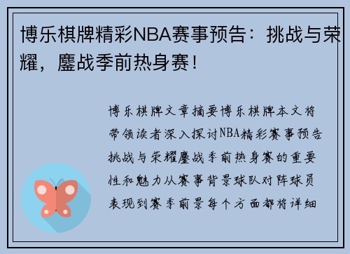 博乐棋牌精彩NBA赛事预告：挑战与荣耀，鏖战季前热身赛！