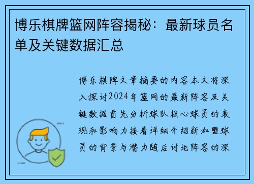 博乐棋牌篮网阵容揭秘：最新球员名单及关键数据汇总