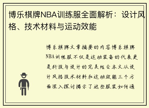 博乐棋牌NBA训练服全面解析：设计风格、技术材料与运动效能