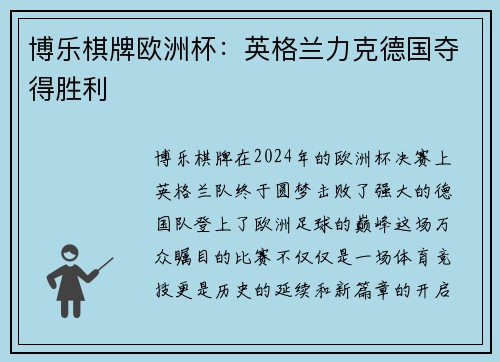 博乐棋牌欧洲杯：英格兰力克德国夺得胜利
