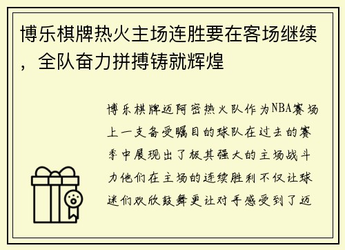博乐棋牌热火主场连胜要在客场继续，全队奋力拼搏铸就辉煌