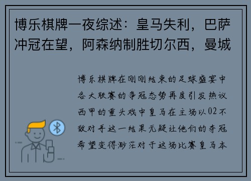 博乐棋牌一夜综述：皇马失利，巴萨冲冠在望，阿森纳制胜切尔西，曼城争冠压力倍增