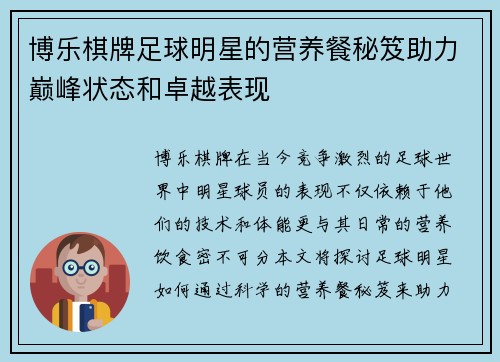 博乐棋牌足球明星的营养餐秘笈助力巅峰状态和卓越表现