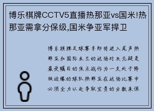 博乐棋牌CCTV5直播热那亚vs国米!热那亚需拿分保级,国米争亚军捍卫