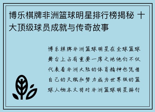 博乐棋牌非洲篮球明星排行榜揭秘 十大顶级球员成就与传奇故事