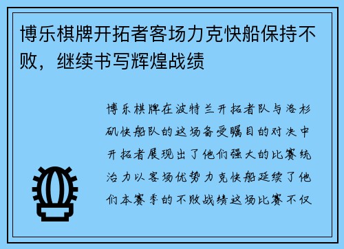 博乐棋牌开拓者客场力克快船保持不败，继续书写辉煌战绩