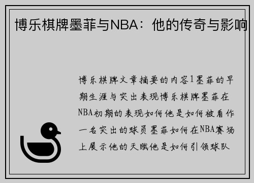 博乐棋牌墨菲与NBA：他的传奇与影响