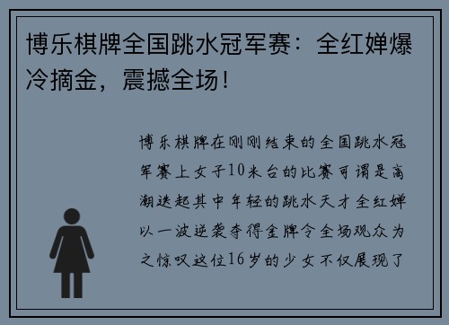 博乐棋牌全国跳水冠军赛：全红婵爆冷摘金，震撼全场！