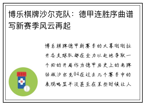 博乐棋牌沙尔克队：德甲连胜序曲谱写新赛季风云再起