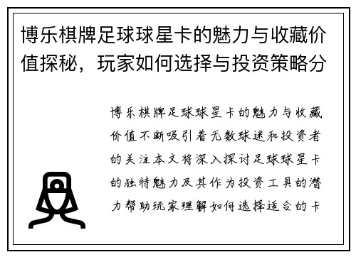 博乐棋牌足球球星卡的魅力与收藏价值探秘，玩家如何选择与投资策略分析