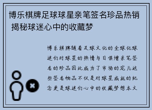 博乐棋牌足球球星亲笔签名珍品热销 揭秘球迷心中的收藏梦