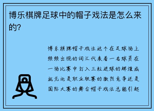博乐棋牌足球中的帽子戏法是怎么来的？