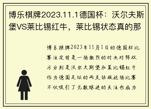 博乐棋牌2023.11.1德国杯：沃尔夫斯堡VS莱比锡红牛，莱比锡状态真的那么好吗？