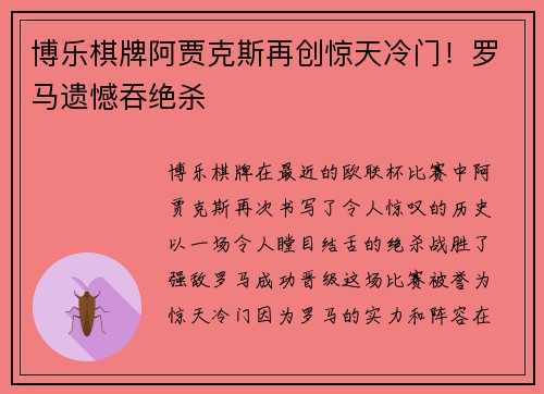 博乐棋牌阿贾克斯再创惊天冷门！罗马遗憾吞绝杀