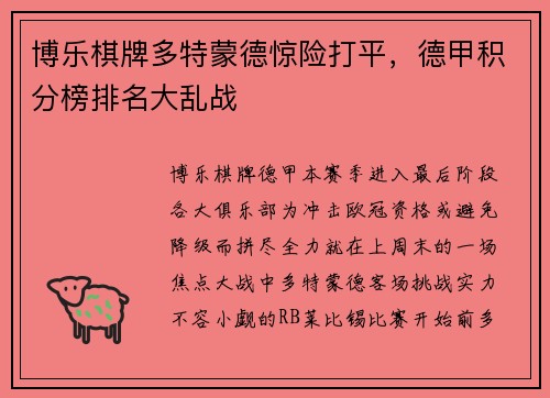 博乐棋牌多特蒙德惊险打平，德甲积分榜排名大乱战
