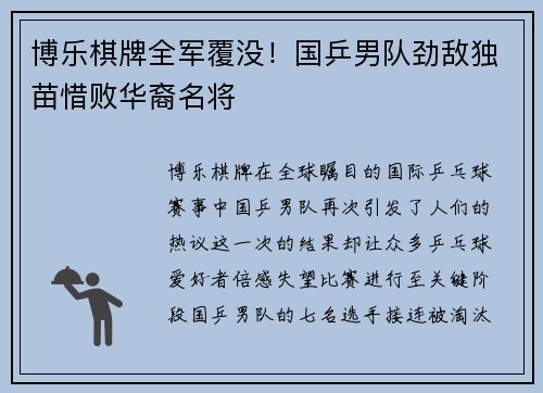 博乐棋牌全军覆没！国乒男队劲敌独苗惜败华裔名将