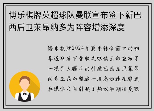 博乐棋牌英超球队曼联宣布签下新巴西后卫莱昂纳多为阵容增添深度