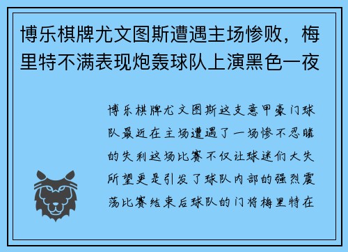 博乐棋牌尤文图斯遭遇主场惨败，梅里特不满表现炮轰球队上演黑色一夜