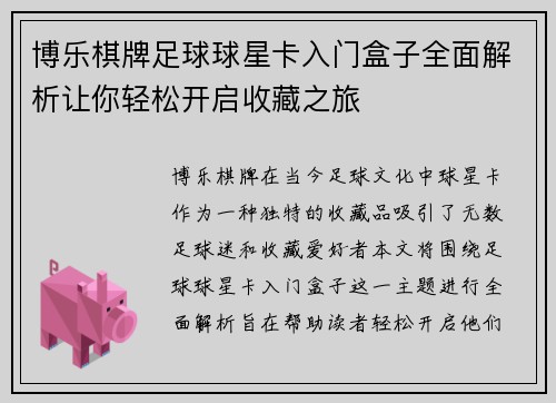 博乐棋牌足球球星卡入门盒子全面解析让你轻松开启收藏之旅