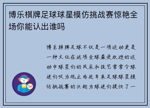 博乐棋牌足球球星模仿挑战赛惊艳全场你能认出谁吗