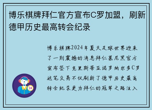 博乐棋牌拜仁官方宣布C罗加盟，刷新德甲历史最高转会纪录