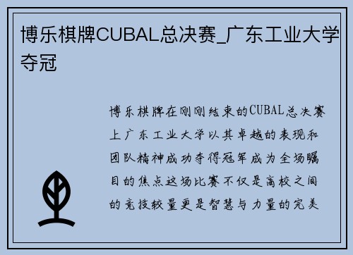 博乐棋牌CUBAL总决赛_广东工业大学夺冠