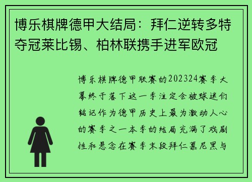 博乐棋牌德甲大结局：拜仁逆转多特夺冠莱比锡、柏林联携手进军欧冠